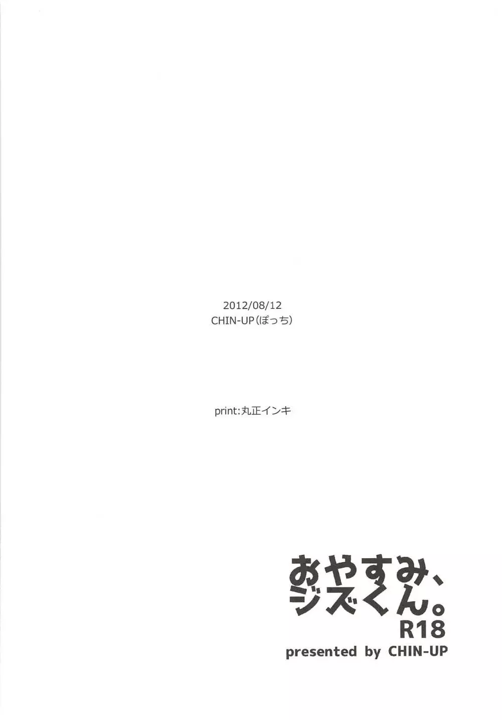 おやすみ、ジズくん。 21ページ