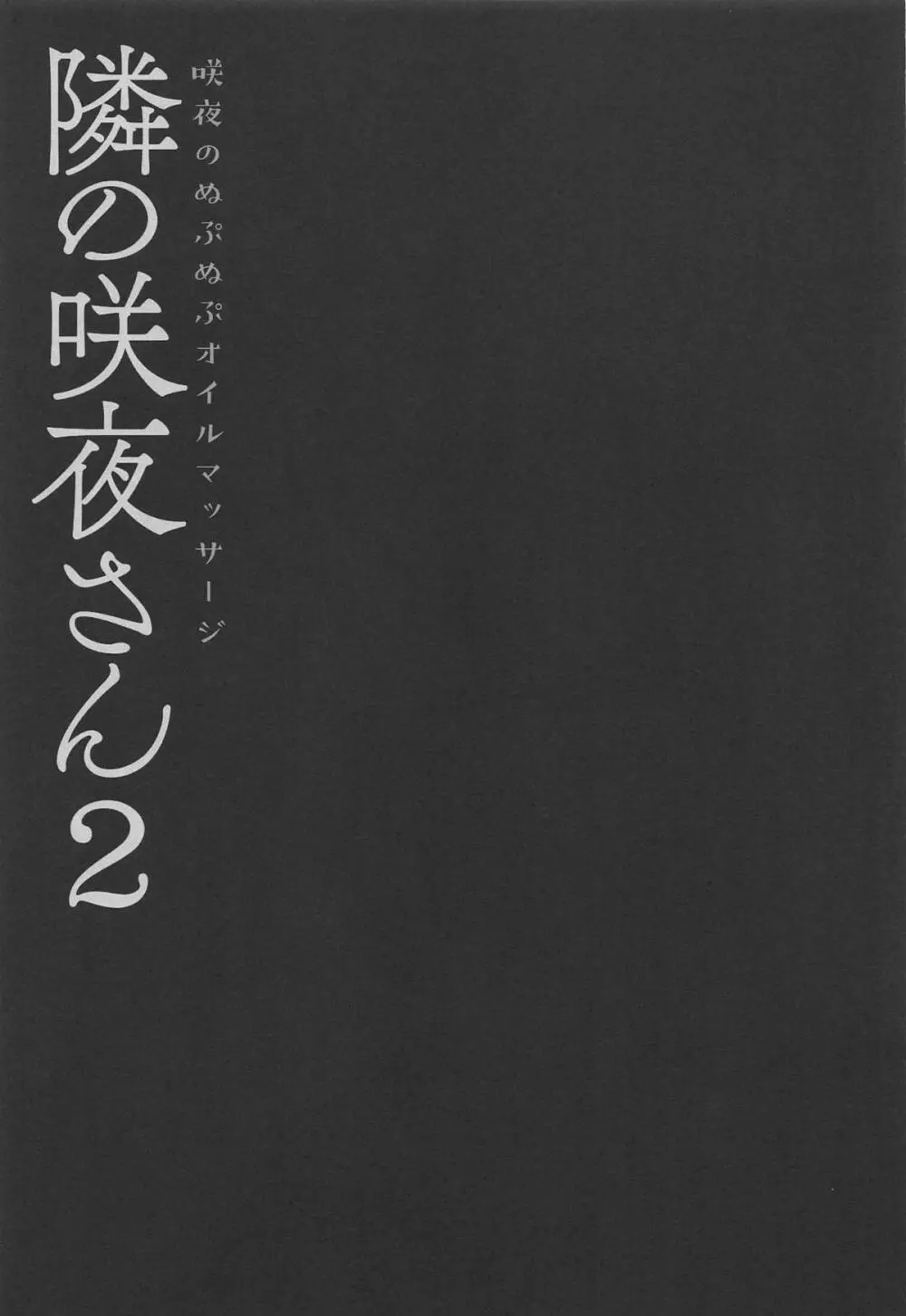 隣の咲夜さん2 咲夜のぬぷぬぷオイルマッサージ 14ページ