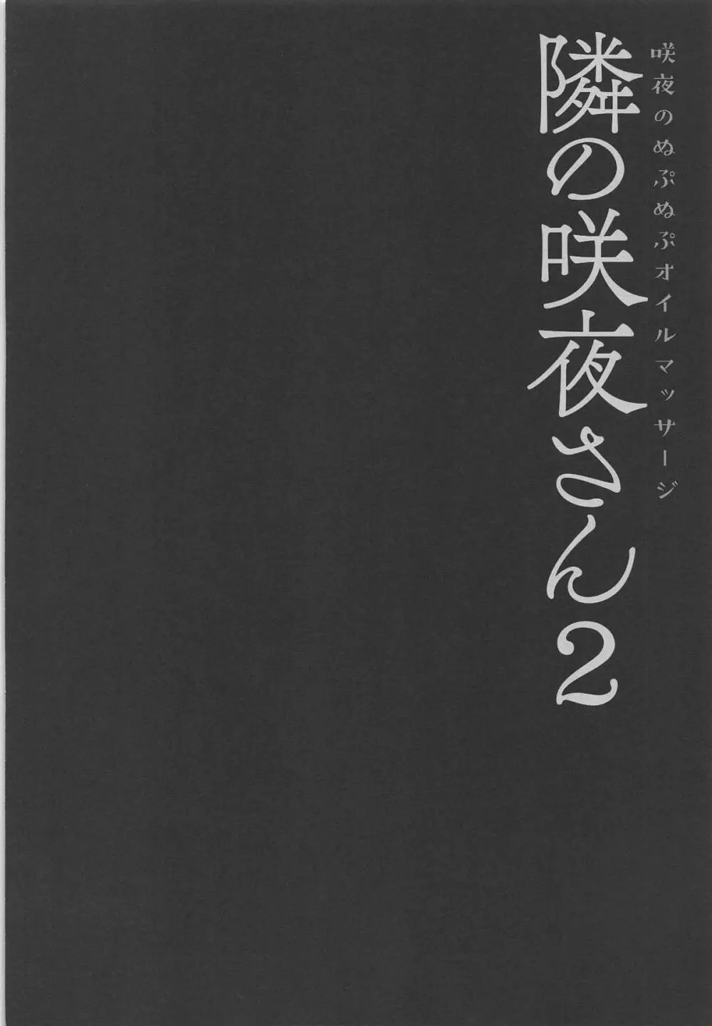 隣の咲夜さん2 咲夜のぬぷぬぷオイルマッサージ 3ページ