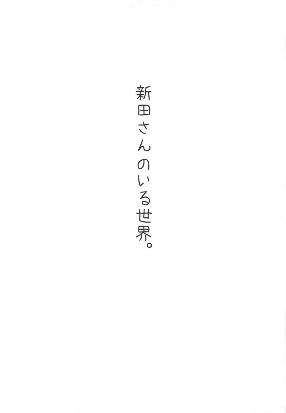 新田さんのいる世界 10ページ