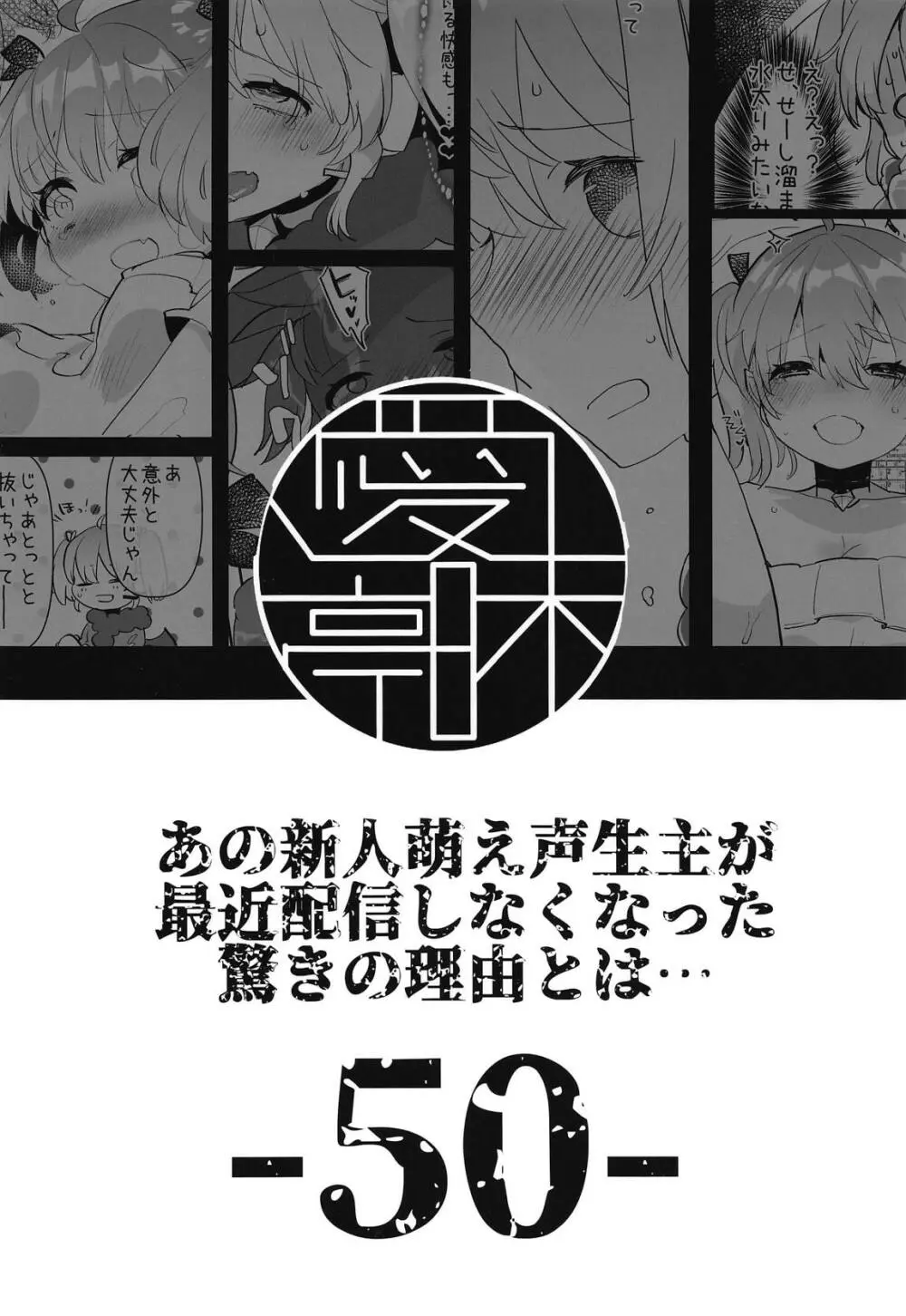 あの新人萌え声生主が最近配信しなくなった驚きの理由とは… 25ページ