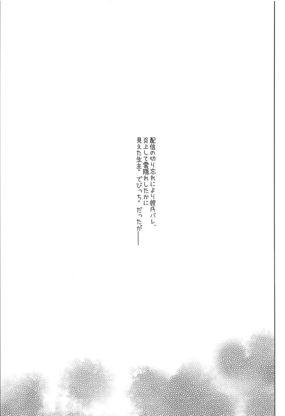 あの新人萌え声生主が最近配信しなくなった驚きの理由とは… 3ページ