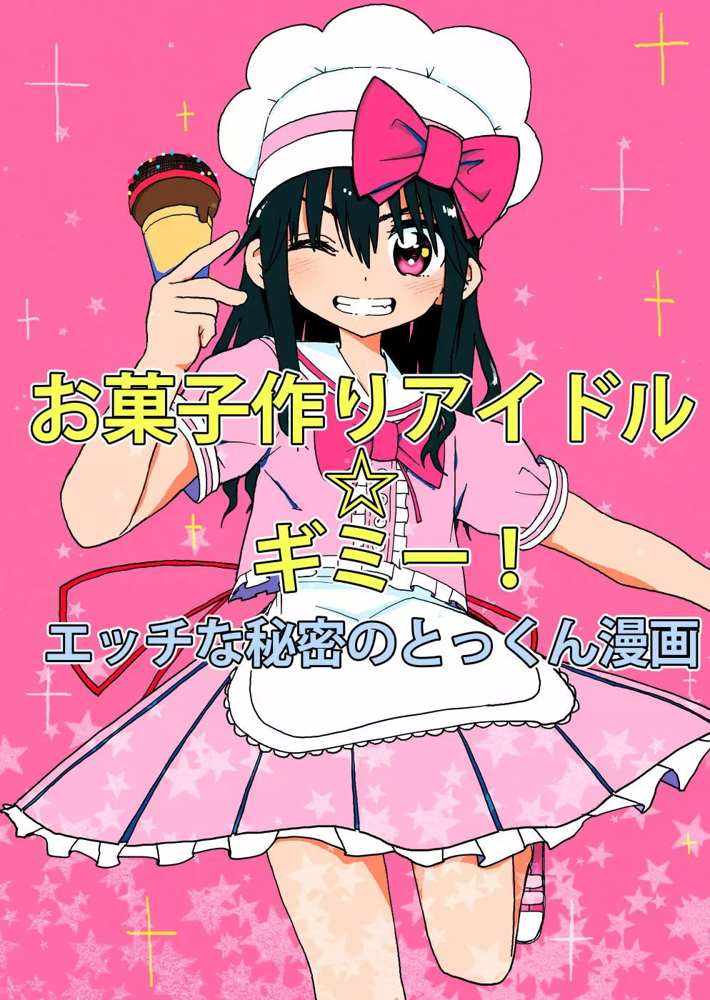 お菓子作りアイドル☆ギミー！エッチな秘密のとっくん漫画