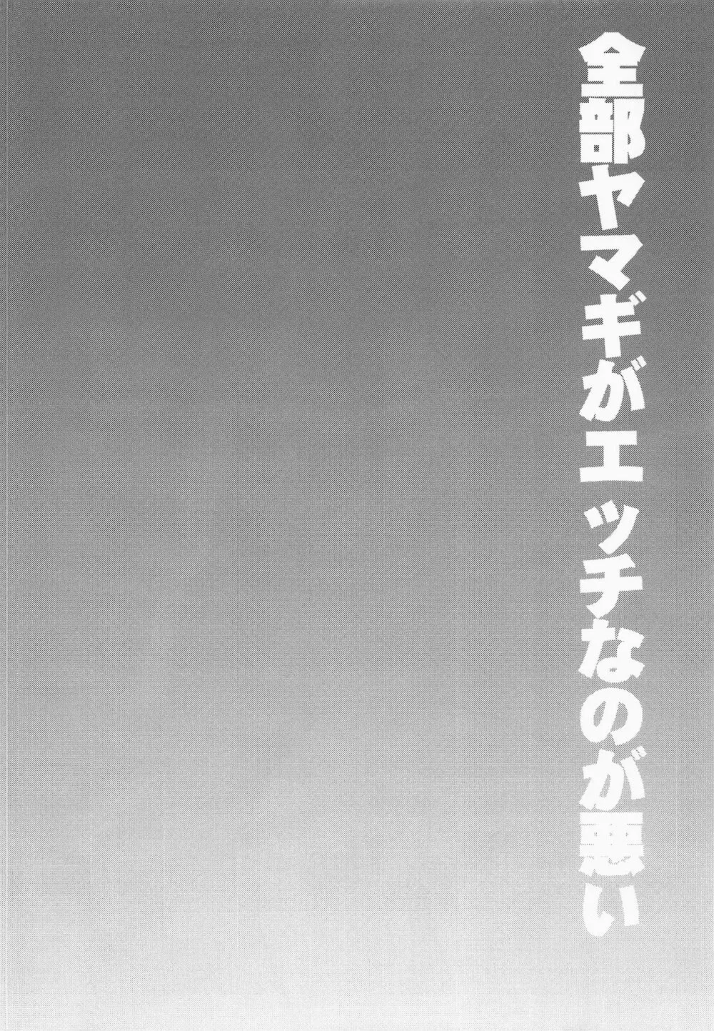 全部ヤマギがエッチなのが悪い 3ページ