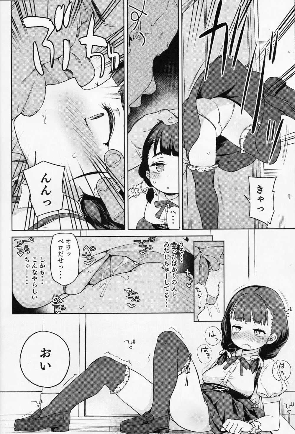 ぽっちゃり女児は愛されるよりも虐められたい 7ページ