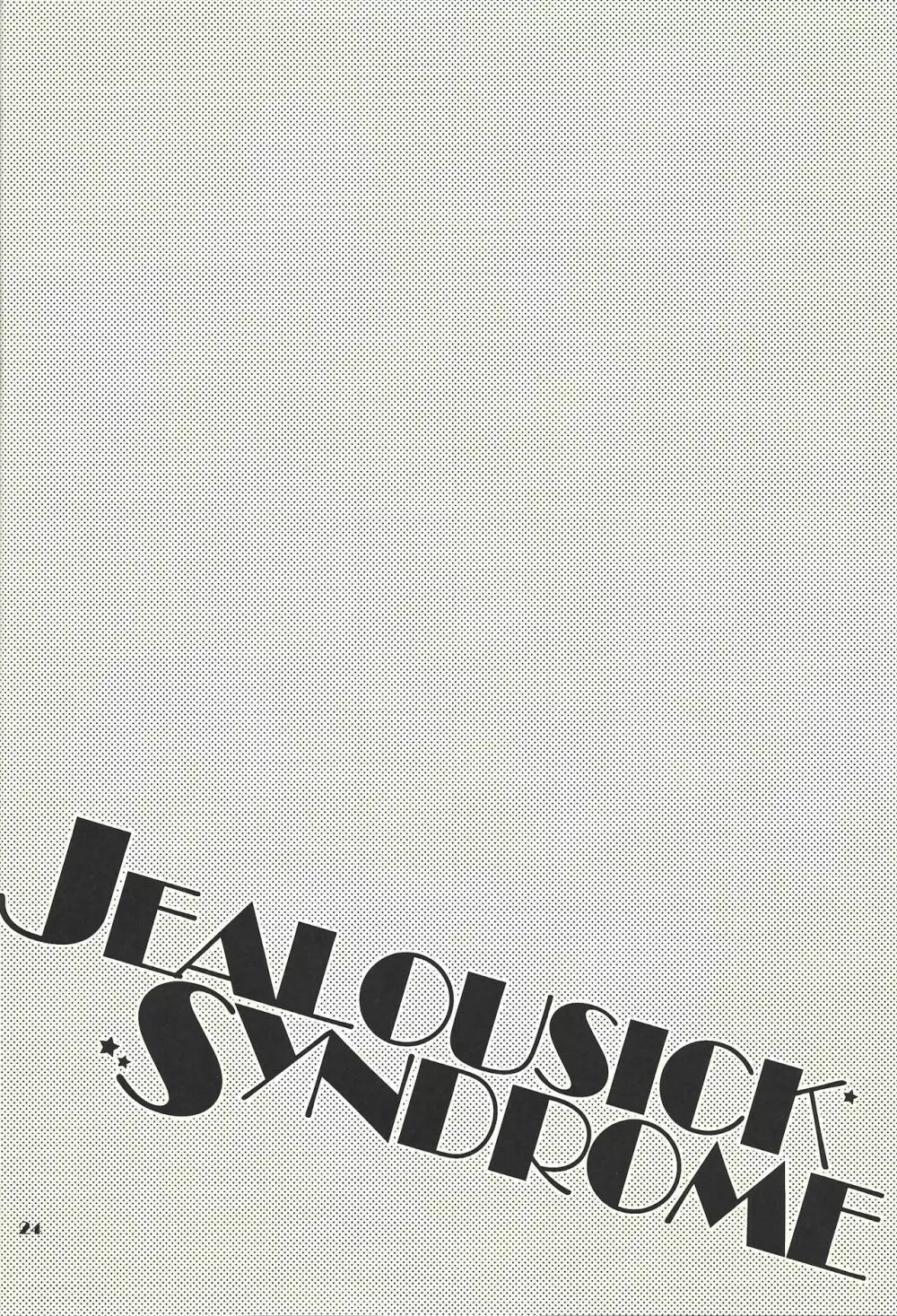 JEALOUSICK SYNDROME 23ページ