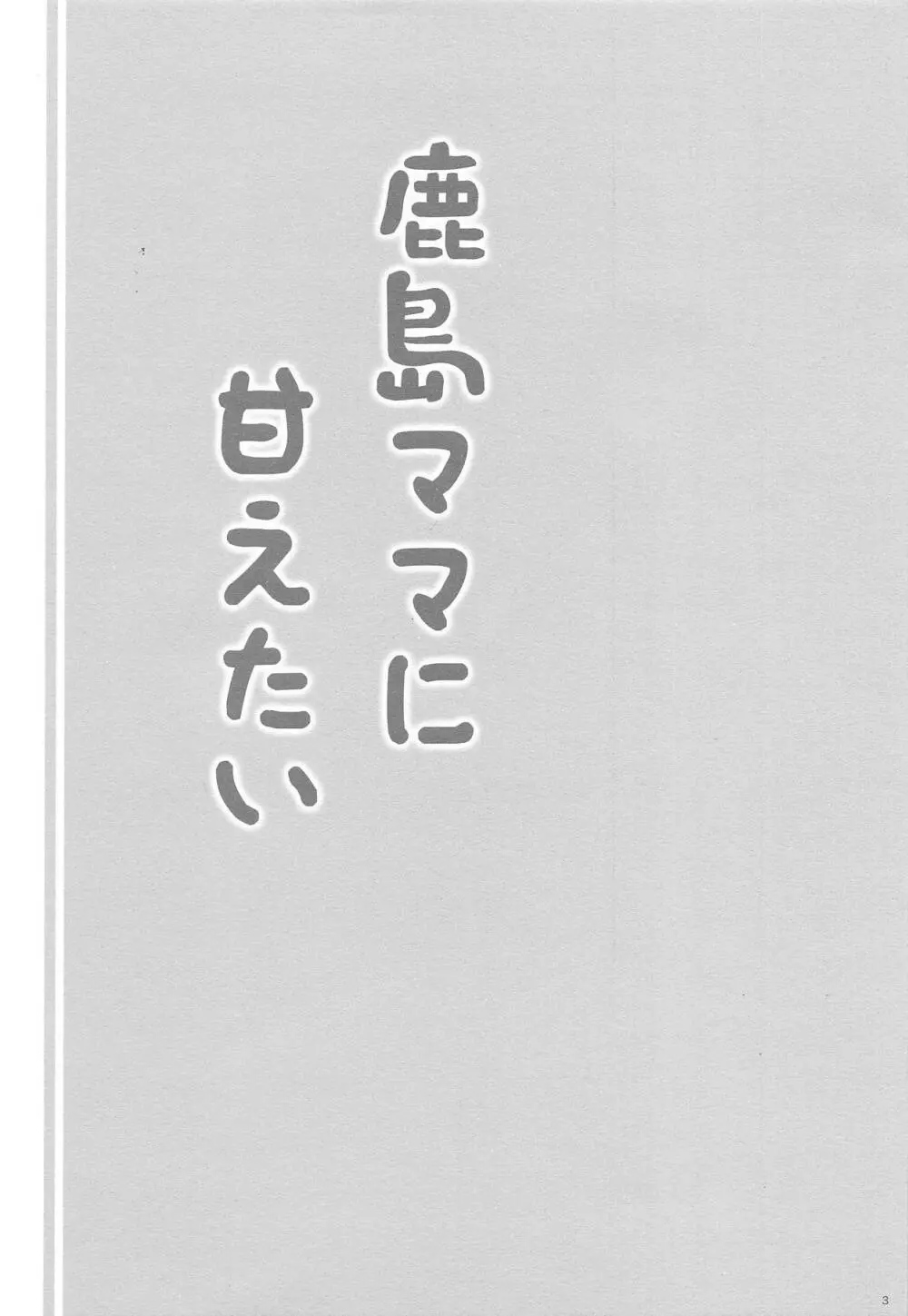 鹿島ママに甘えたい 2ページ