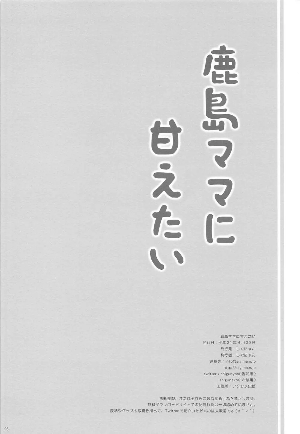 鹿島ママに甘えたい 25ページ