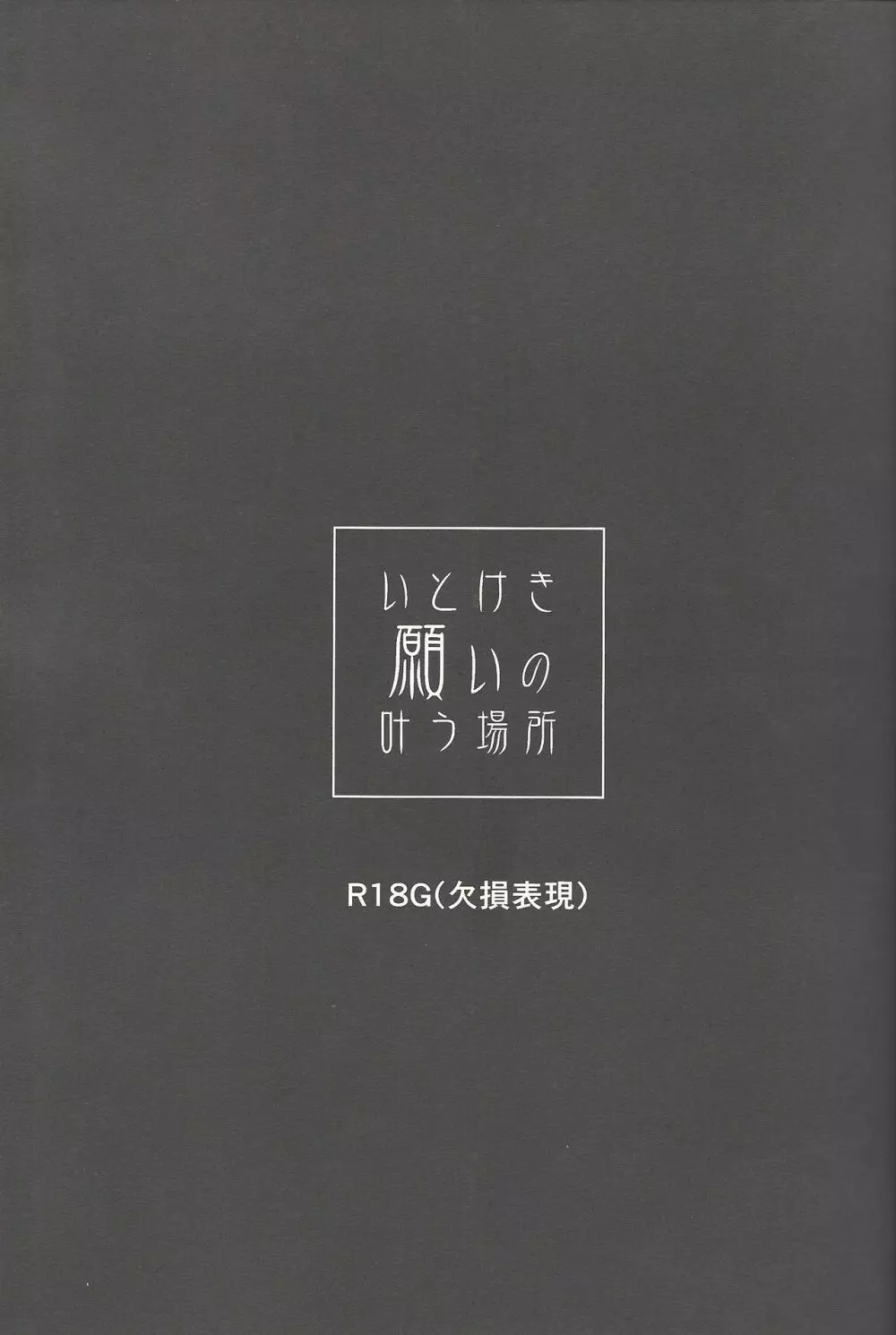 いとけき願いの叶う場所 2ページ