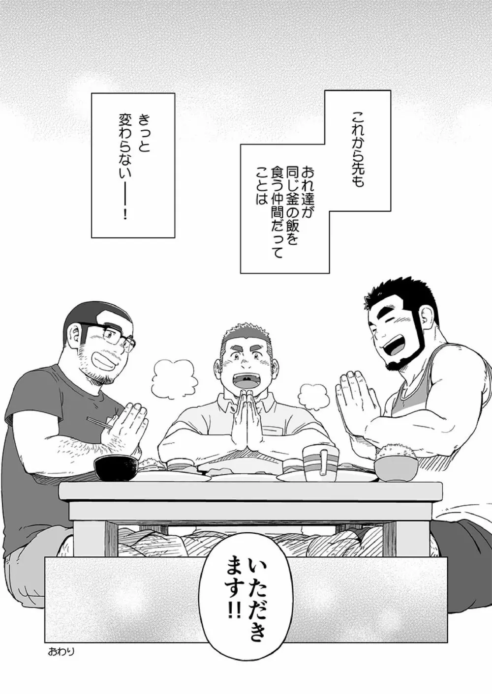 同じ釜の飯 107ページ