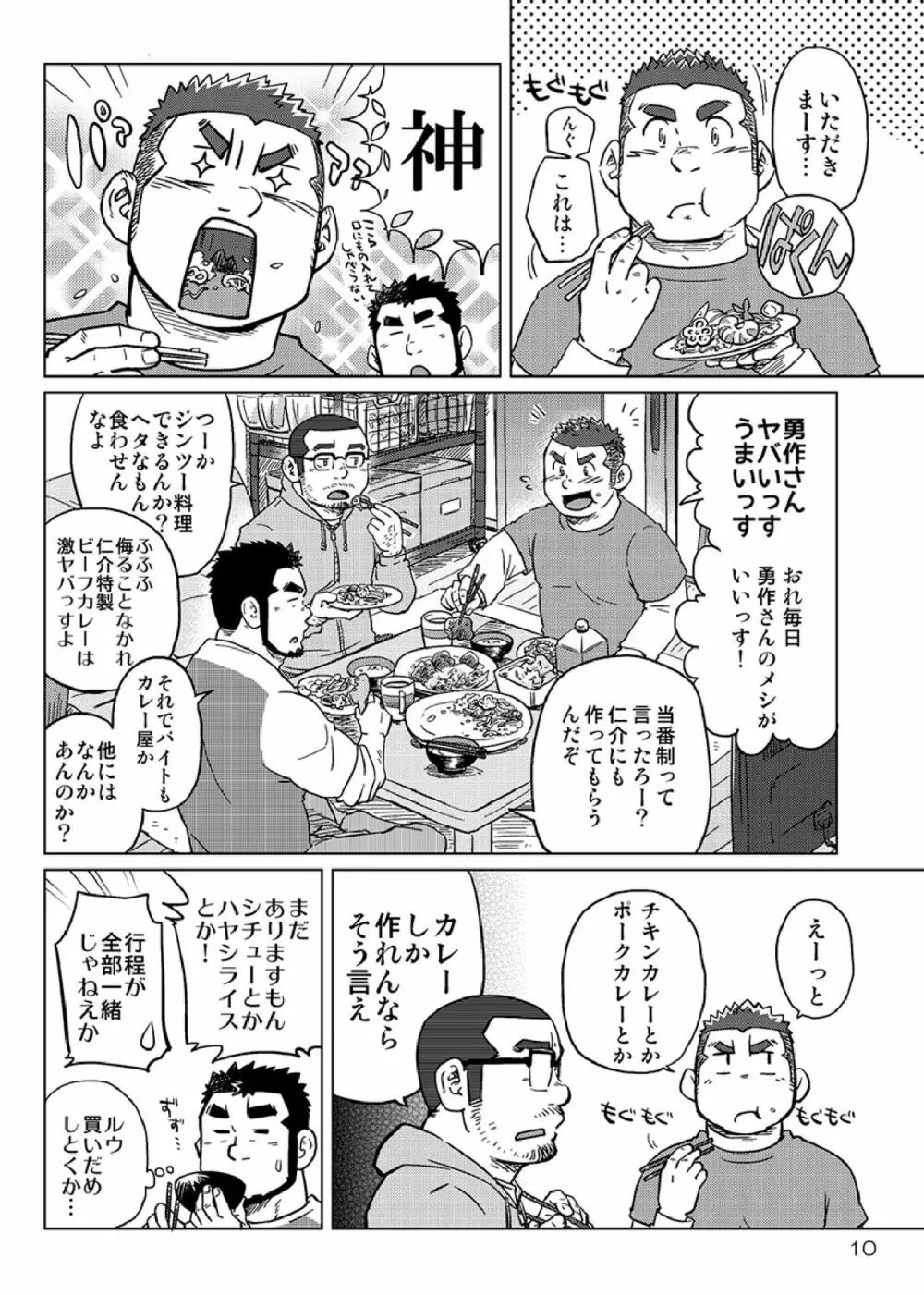 同じ釜の飯 11ページ