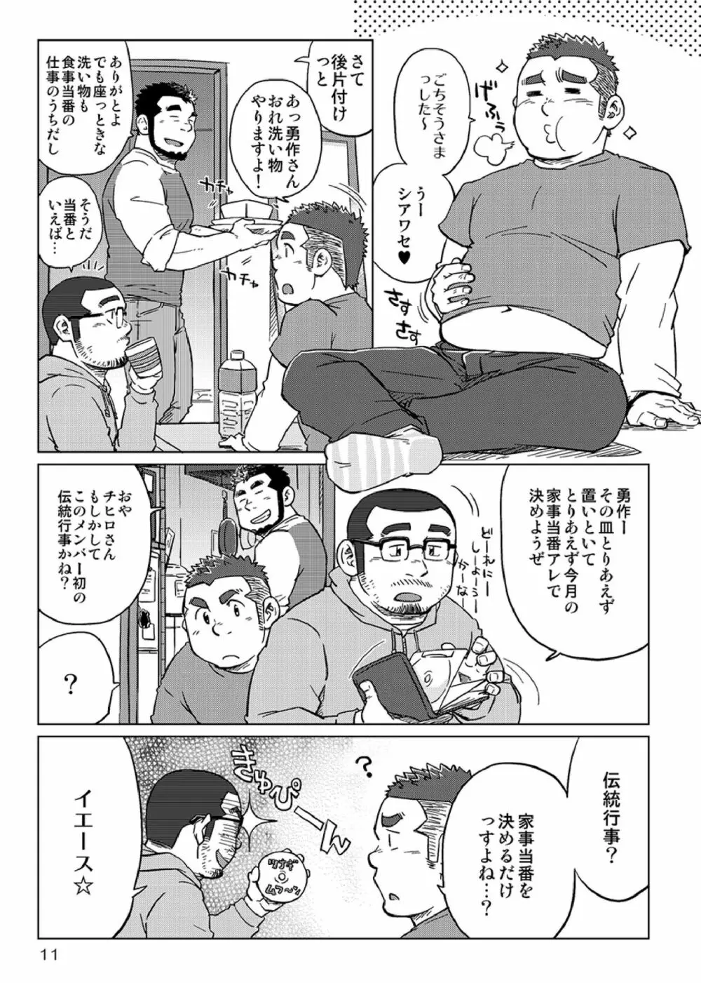 同じ釜の飯 12ページ