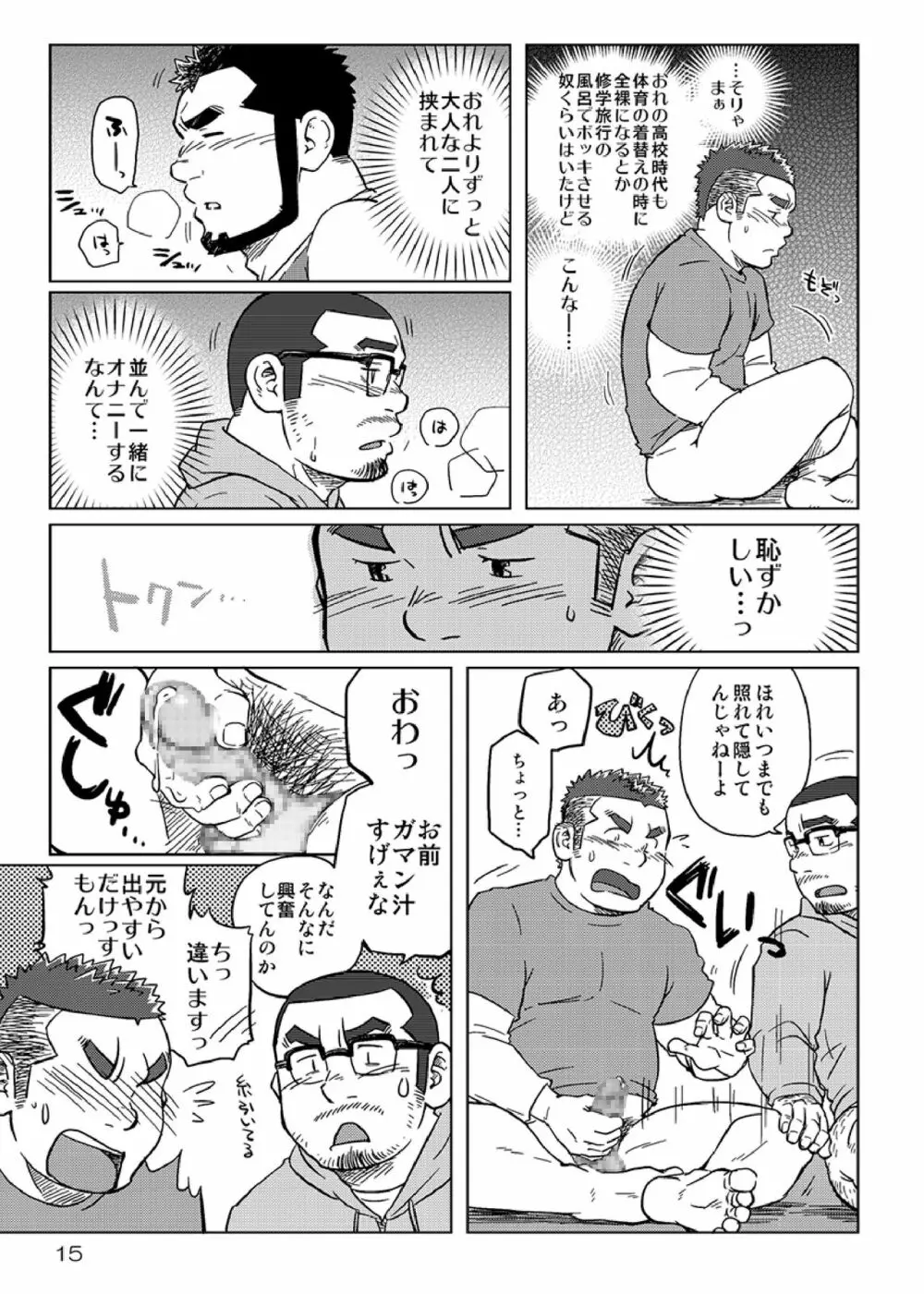 同じ釜の飯 16ページ