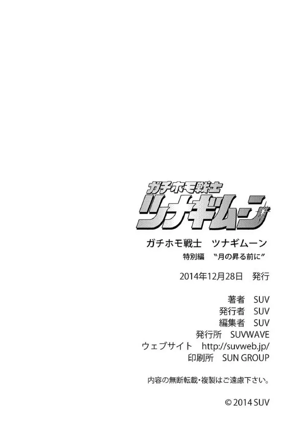 ガチホモ戦士ツナギムーン特別編・月の昇る前に 21ページ