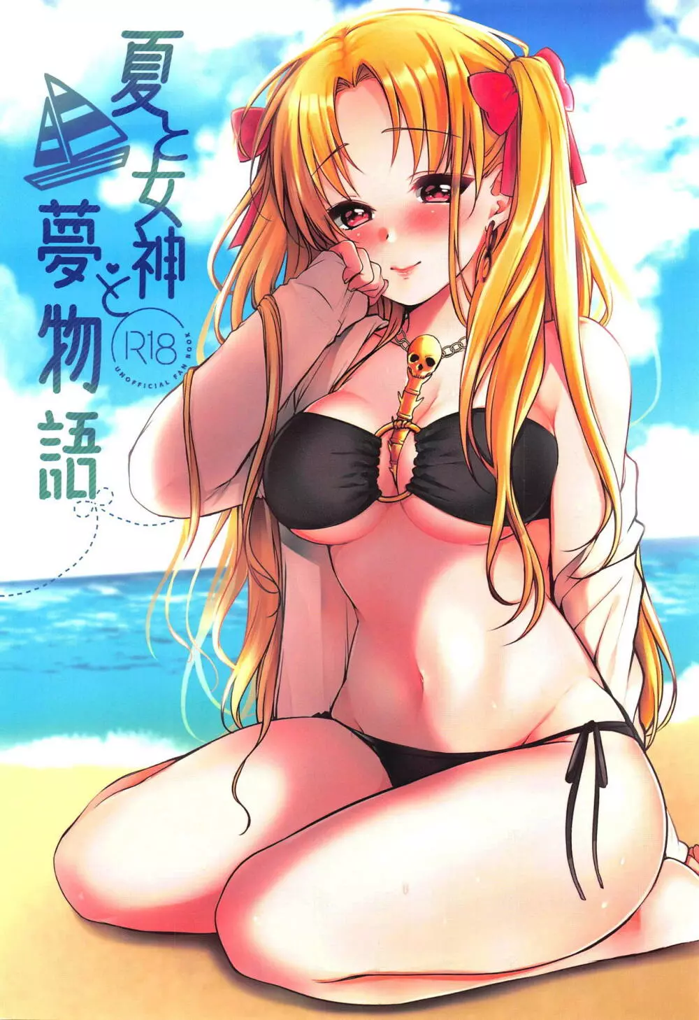 夏と女神と夢物語