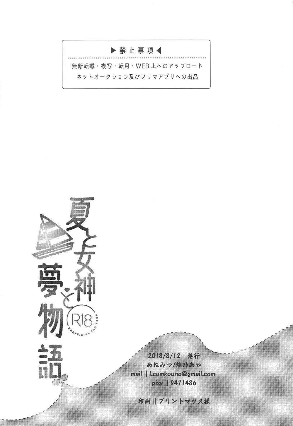 夏と女神と夢物語 24ページ