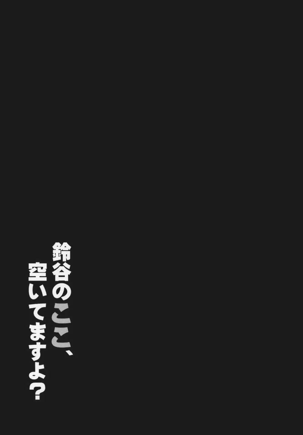 鈴谷のここ、空いてますよ? 18ページ