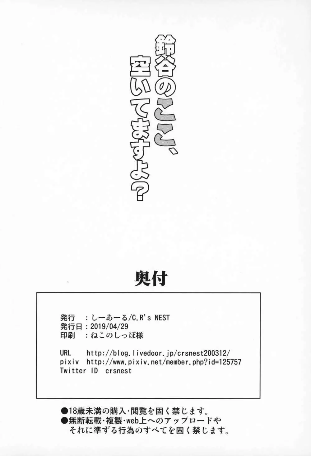 鈴谷のここ、空いてますよ? 21ページ