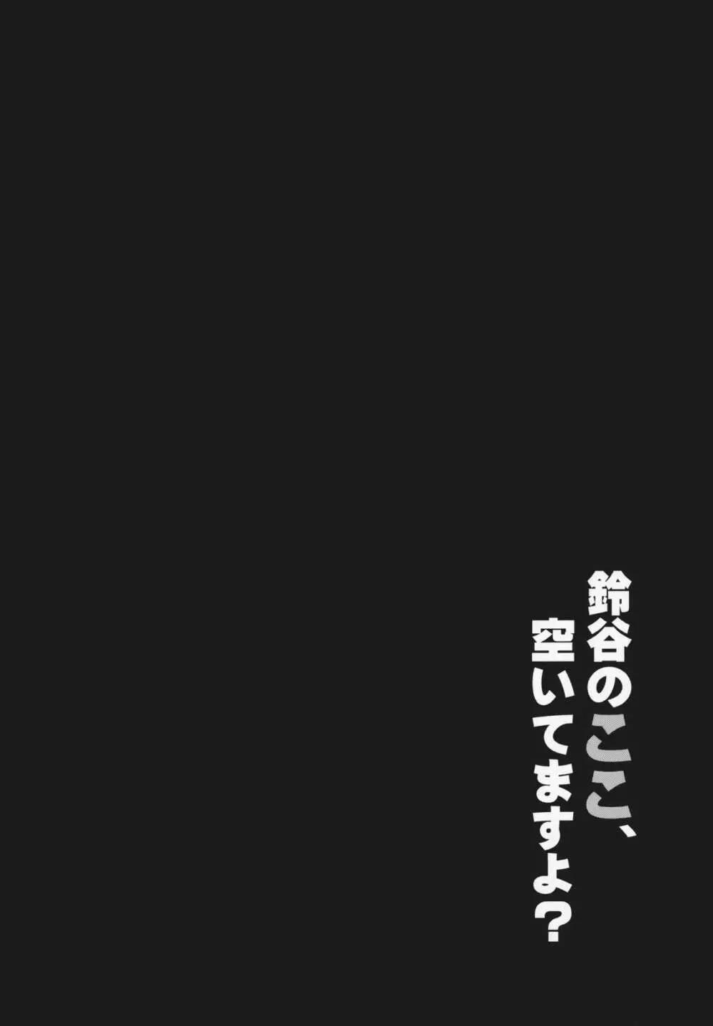 鈴谷のここ、空いてますよ? 3ページ