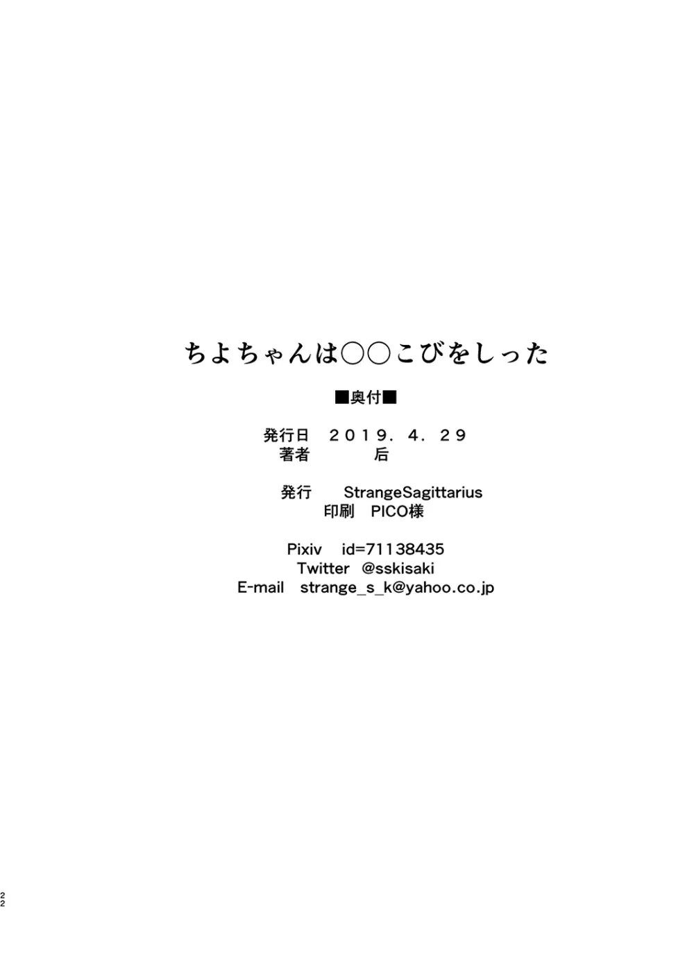 ちよちゃんは〇〇こびをしった 22ページ