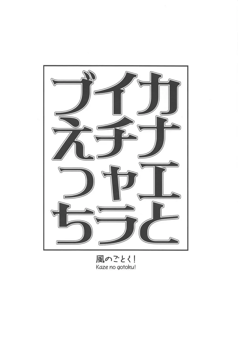 カナエとイチャラブえっち 18ページ