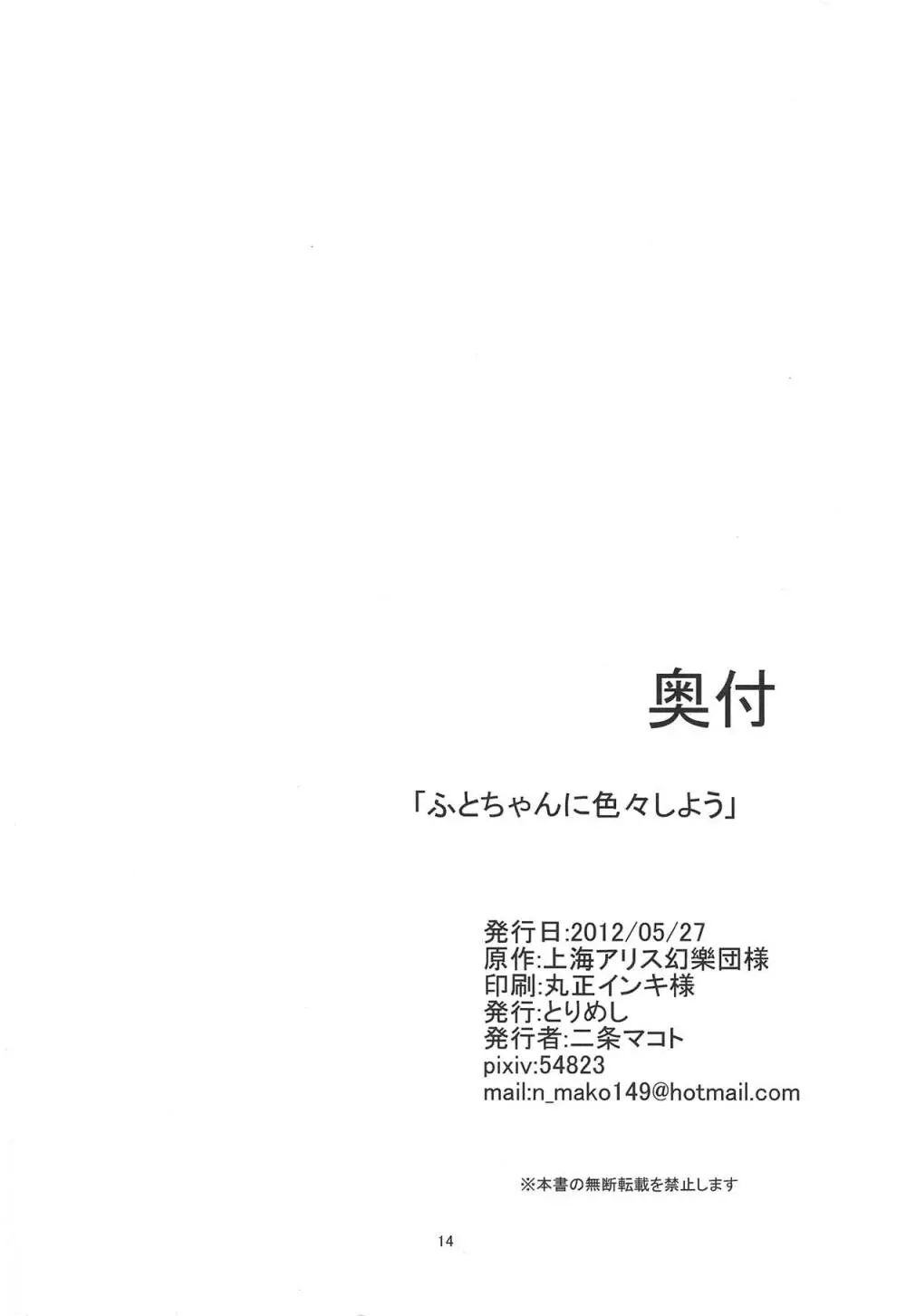 ふとちゃんに色々しよう 15ページ