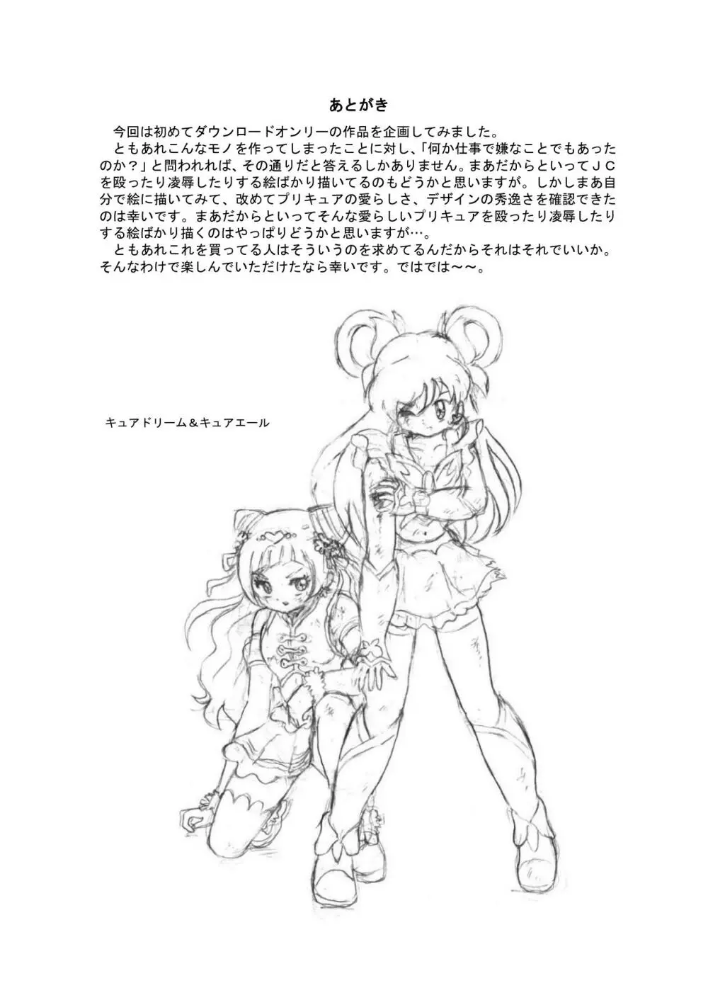 プリキュアオールスターズ リョナ＆凌辱ラフ画集 72ページ