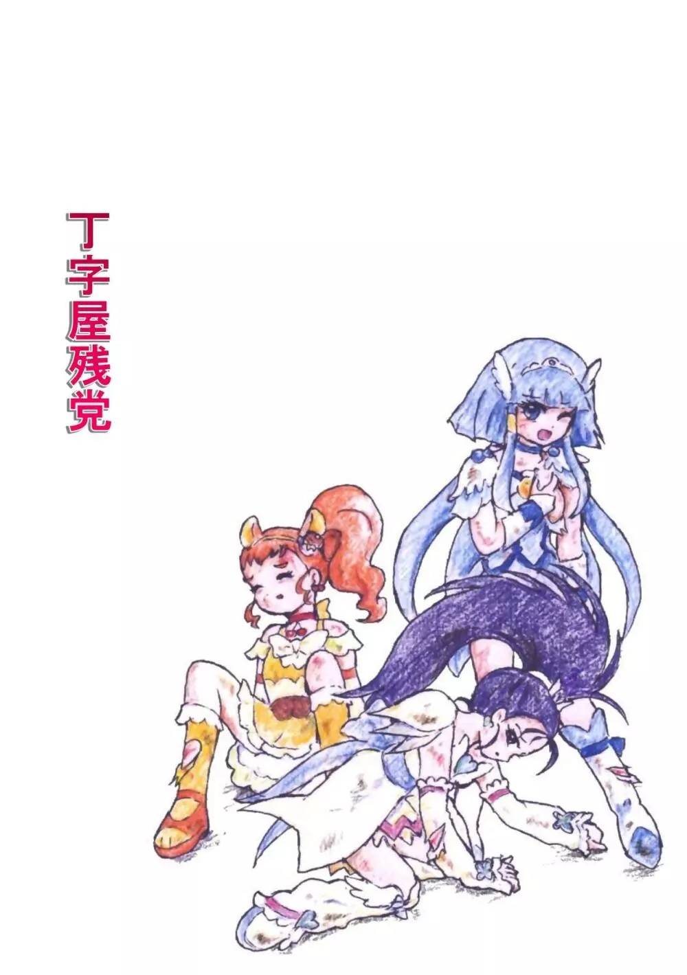 プリキュアオールスターズ リョナ＆凌辱ラフ画集 74ページ