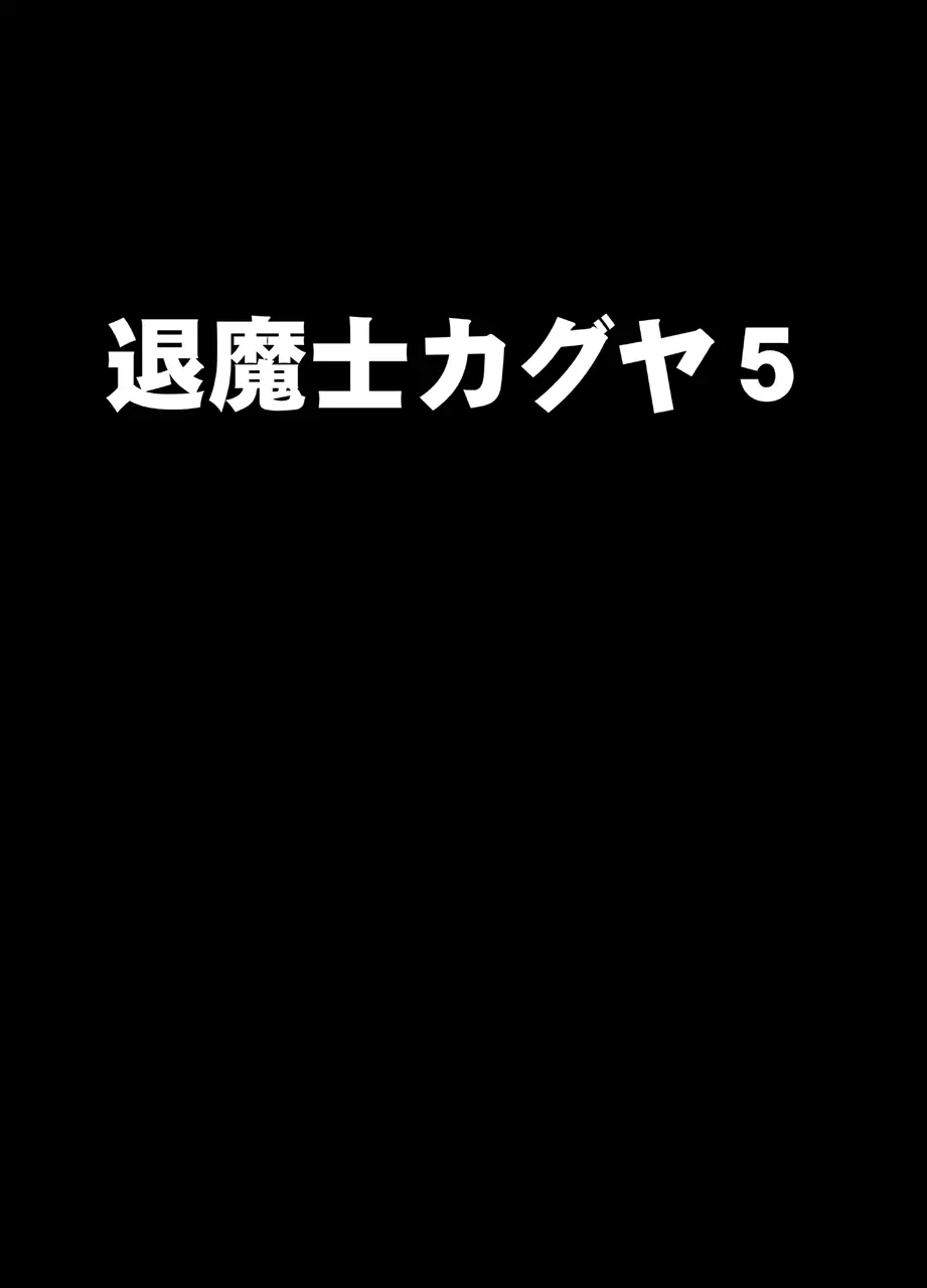 新退魔士カグヤ5 1ページ