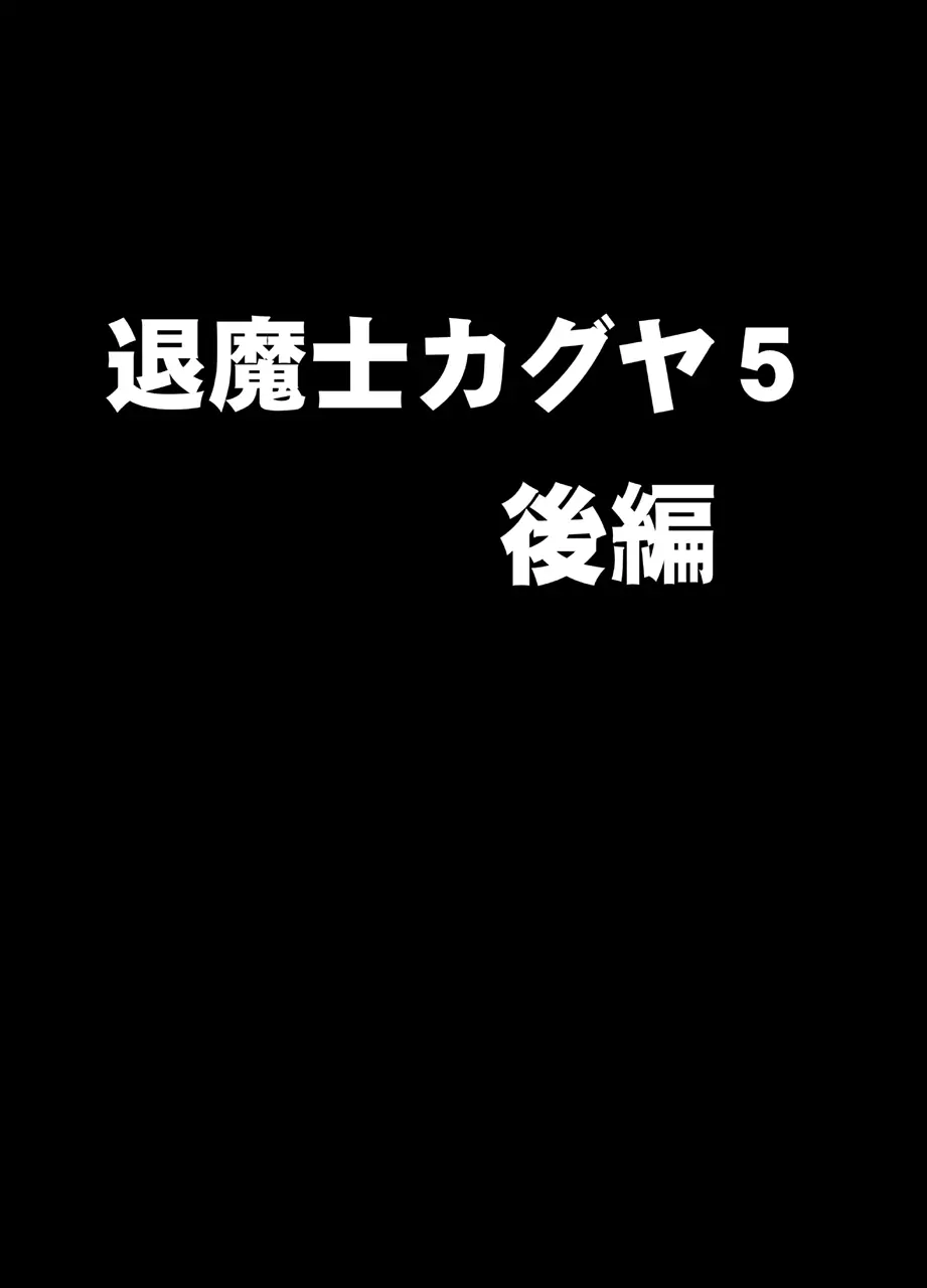 新退魔士カグヤ5 24ページ