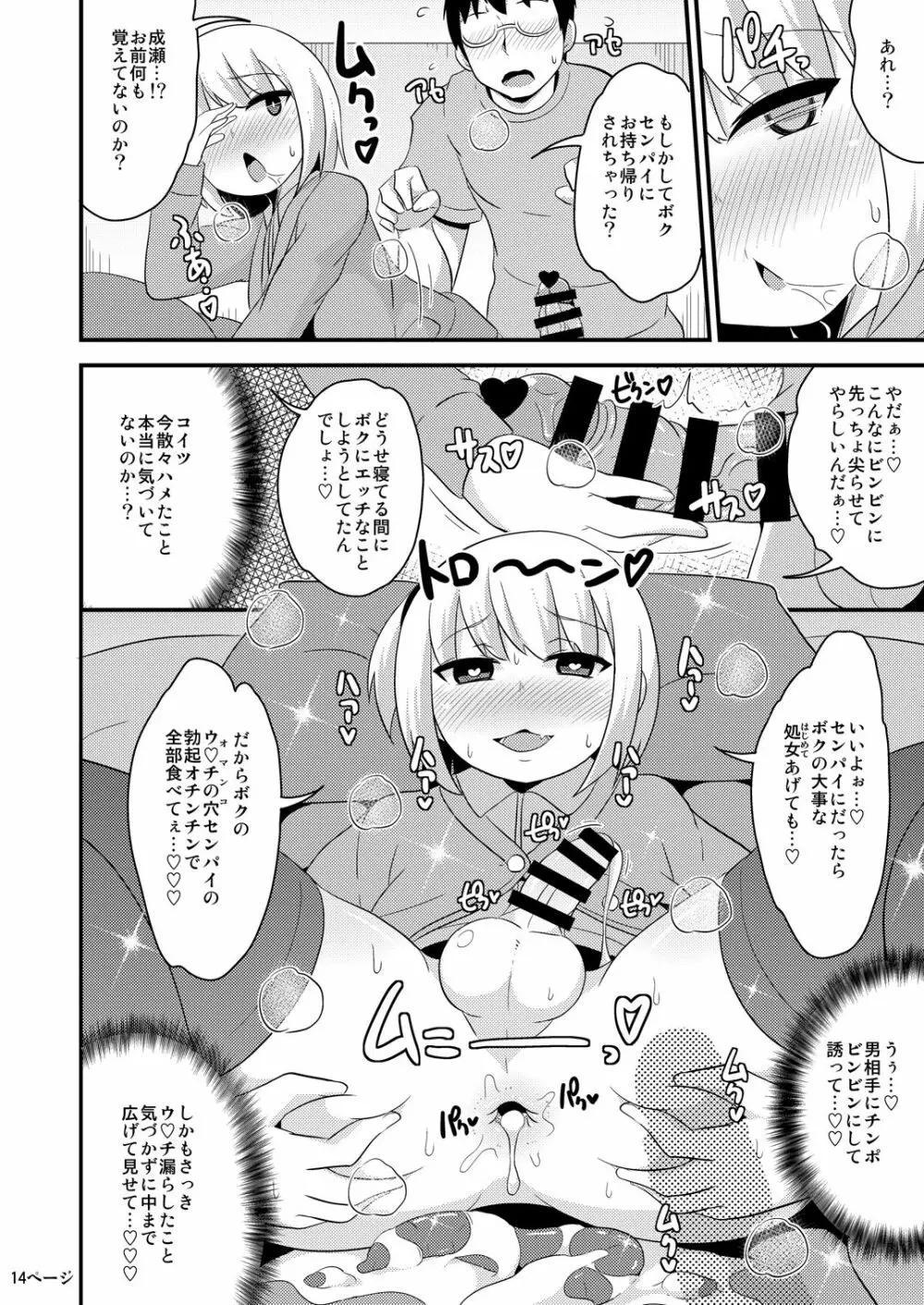 あの娘♂のウ♥チの穴を寝てる間にホモする本 14ページ