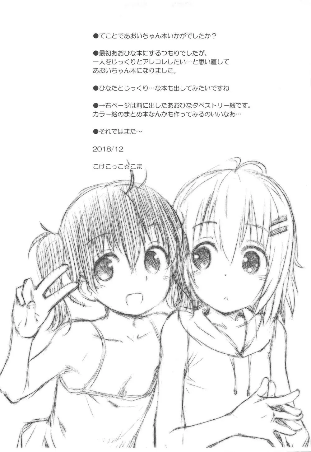 あおいちゃんとイイコト! 24ページ