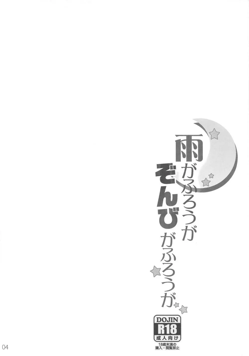 雨がふろうが ぞんびがふろうが 3ページ