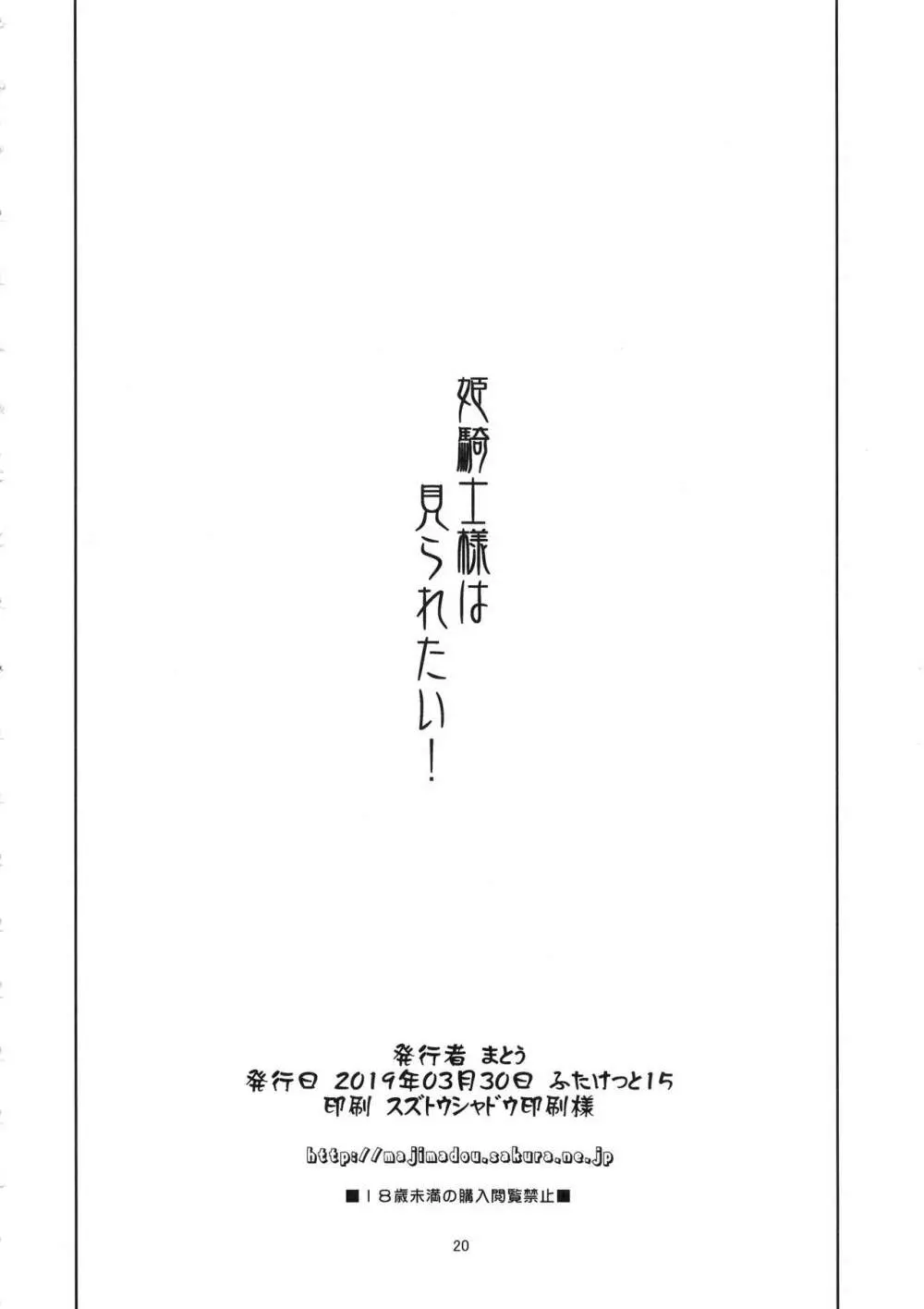 姫騎士様は視られたい! 19ページ