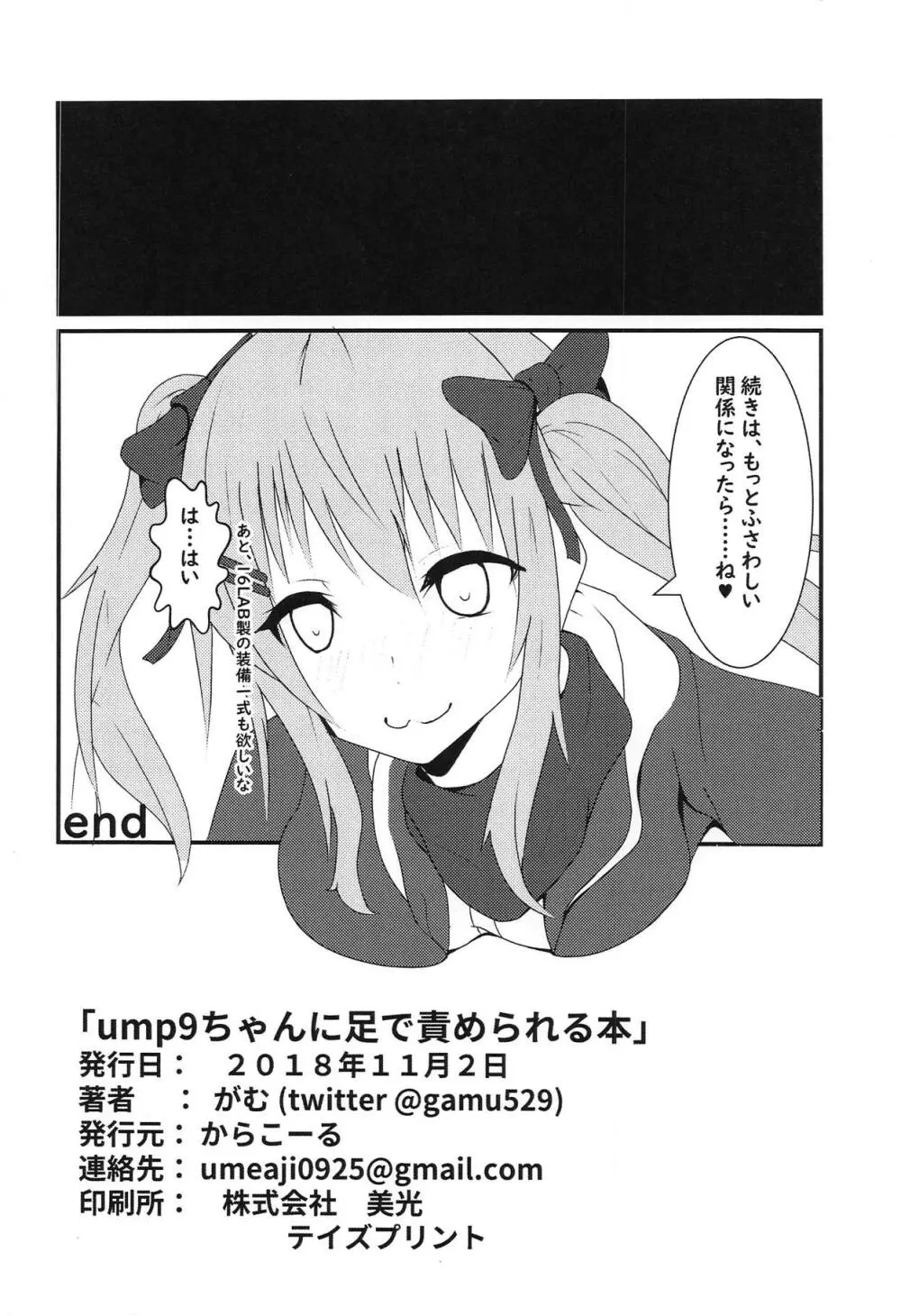 ump9ちゃんに足で責められる本 9ページ