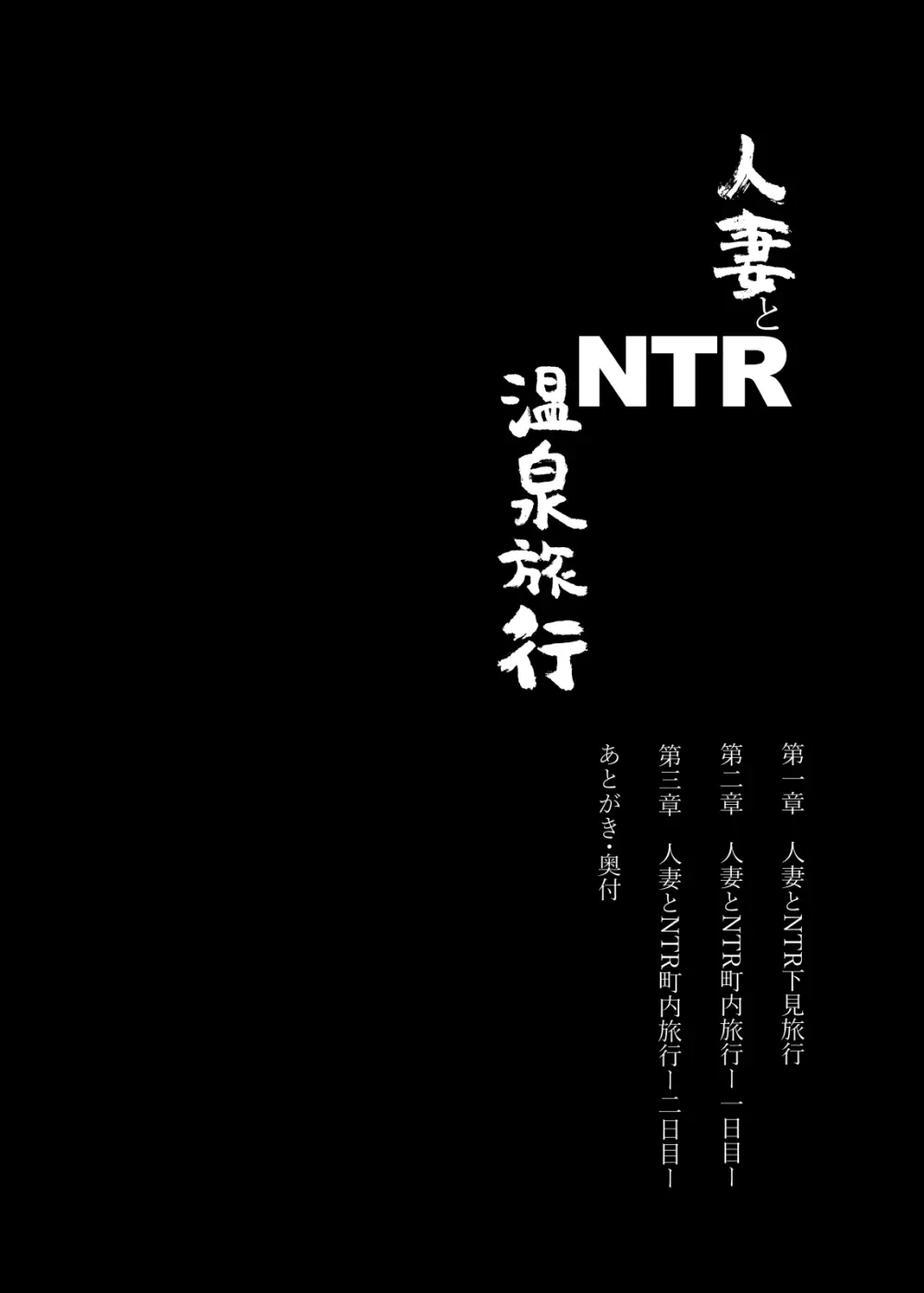 人妻とNTR温泉旅行 -総集編- 4ページ