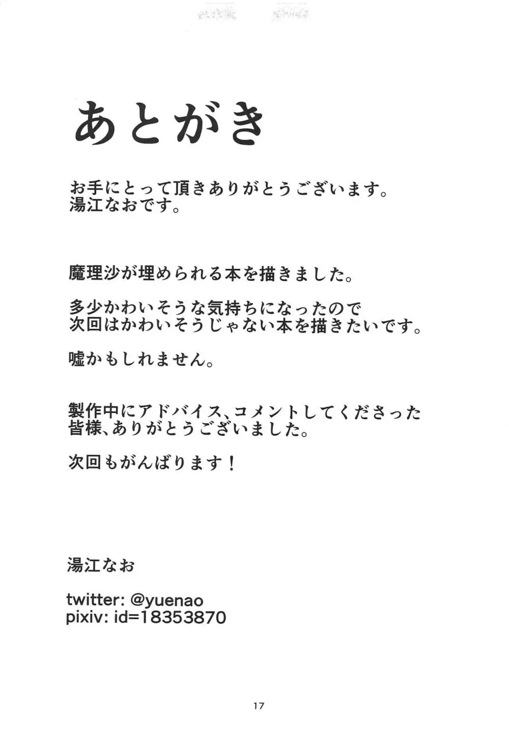 魔理沙がひどいことされて埋められる本 16ページ