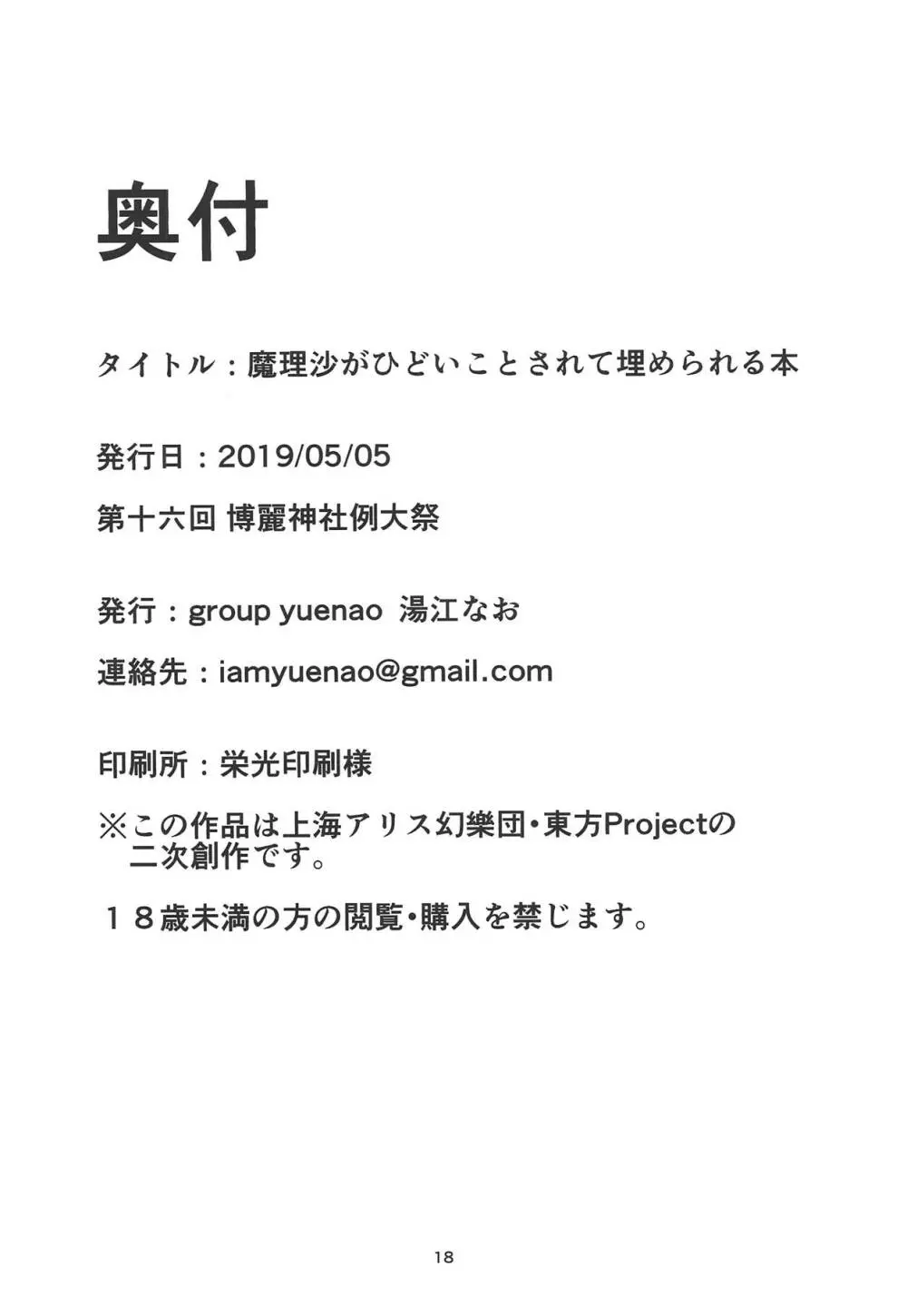 魔理沙がひどいことされて埋められる本 17ページ