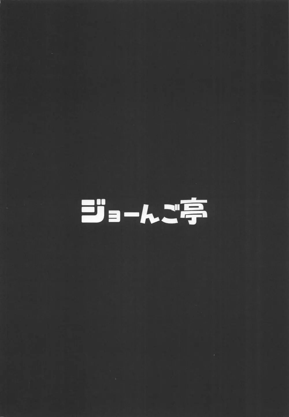 トトノがトロルにしあわせにして貰う本 29ページ