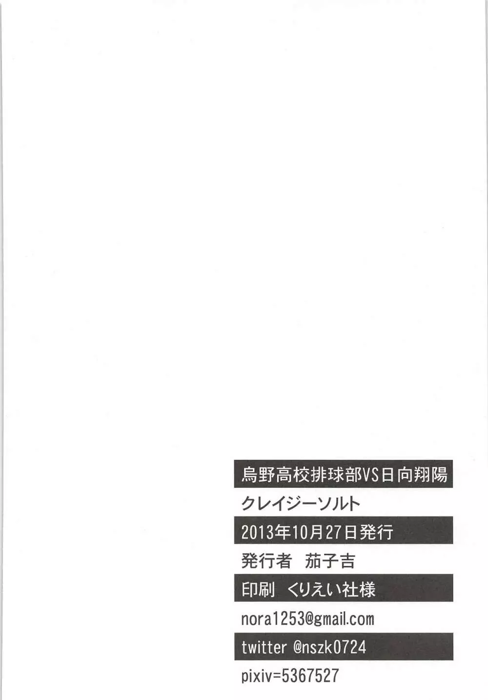 烏野高校排球部 VS 日向翔陽 45ページ