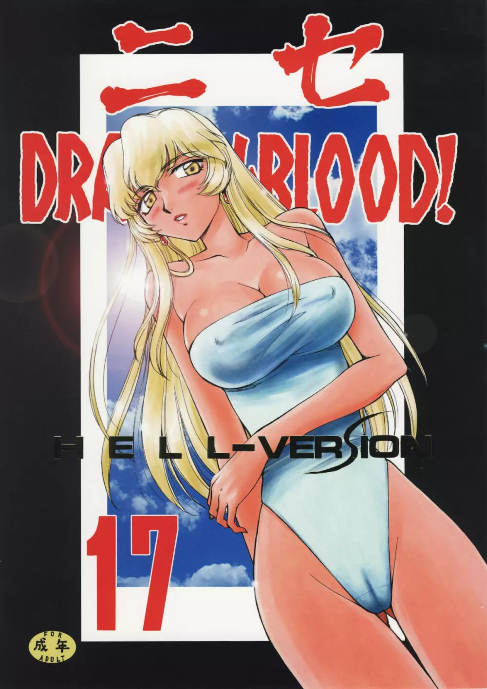 ニセ DRAGON・BLOOD！17 1ページ