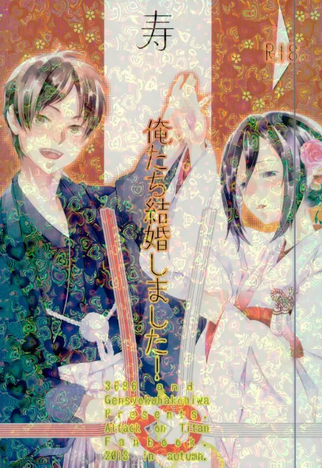 俺たち結婚しました!