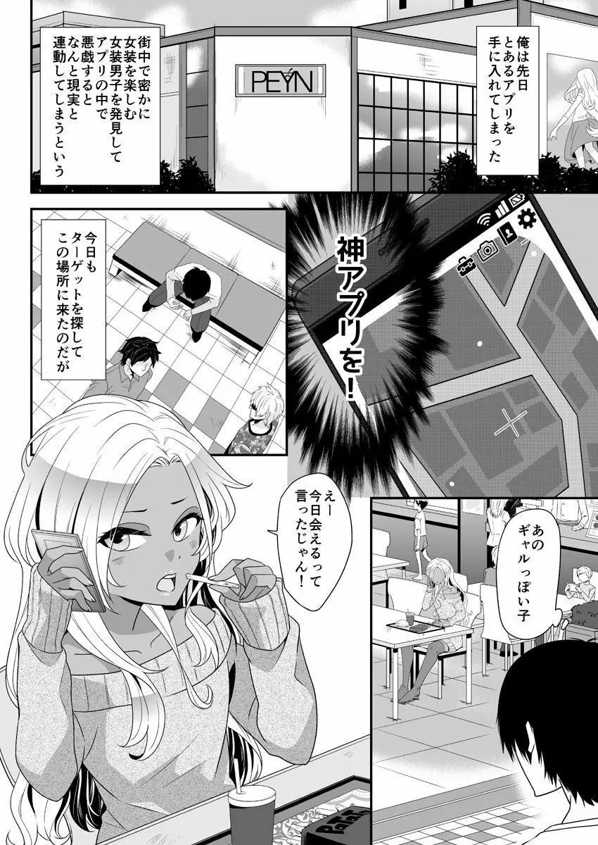 女装ギャル男くんにアプリでえっちな悪戯してみた 5ページ