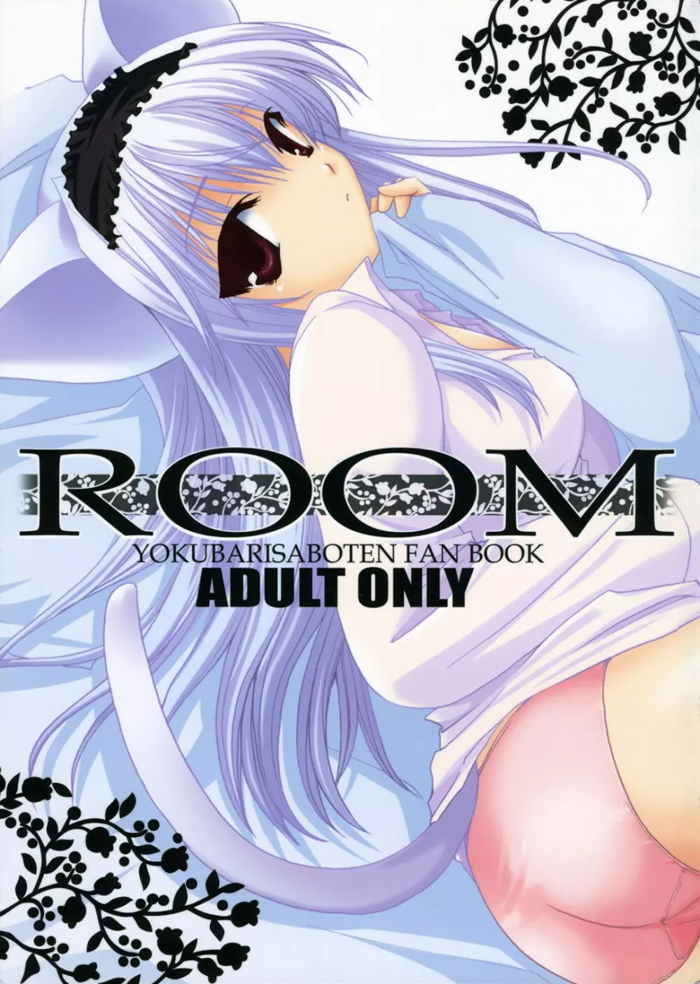 ROOM 1ページ