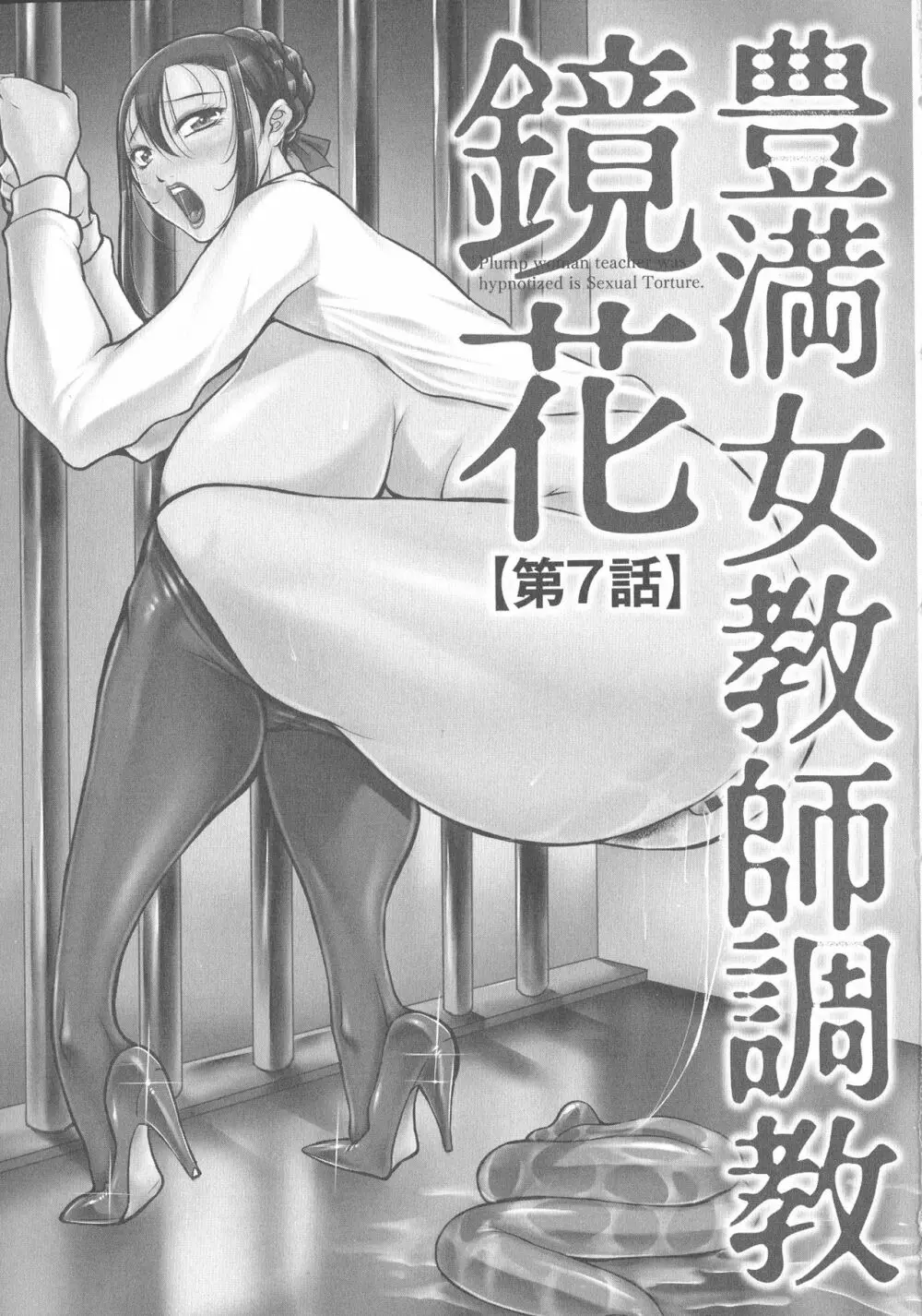 豊満女教師調教『鏡花』 125ページ