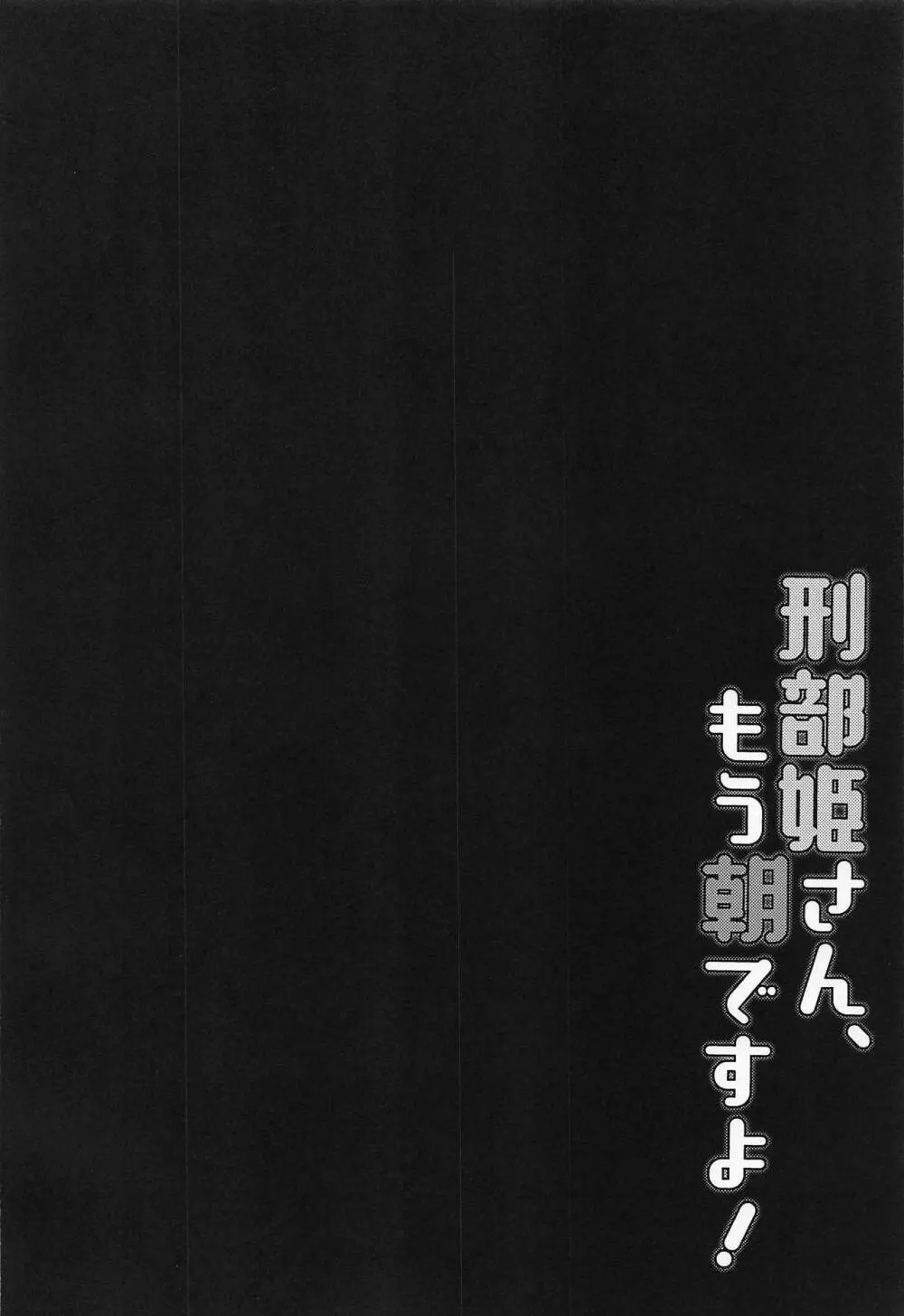 刑部姫さん、もう朝ですよ! 3ページ