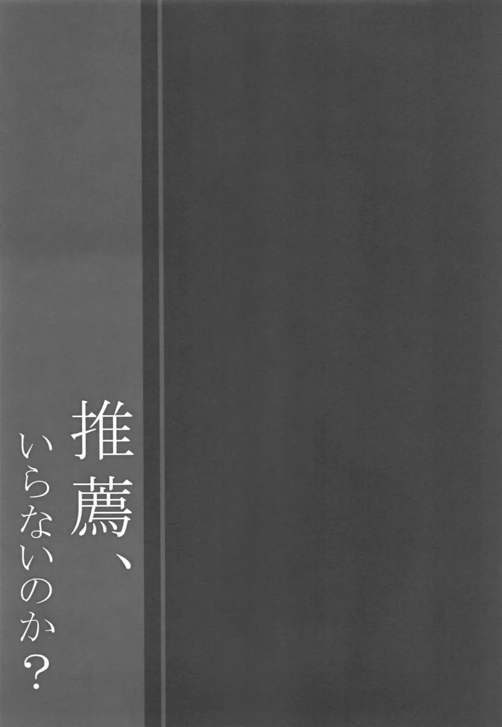 推薦、いらないのか? 20ページ