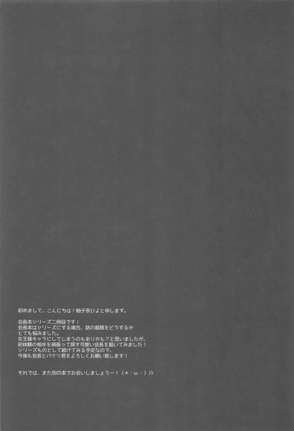 会長、俺を選んでくれるんですね!? 24ページ