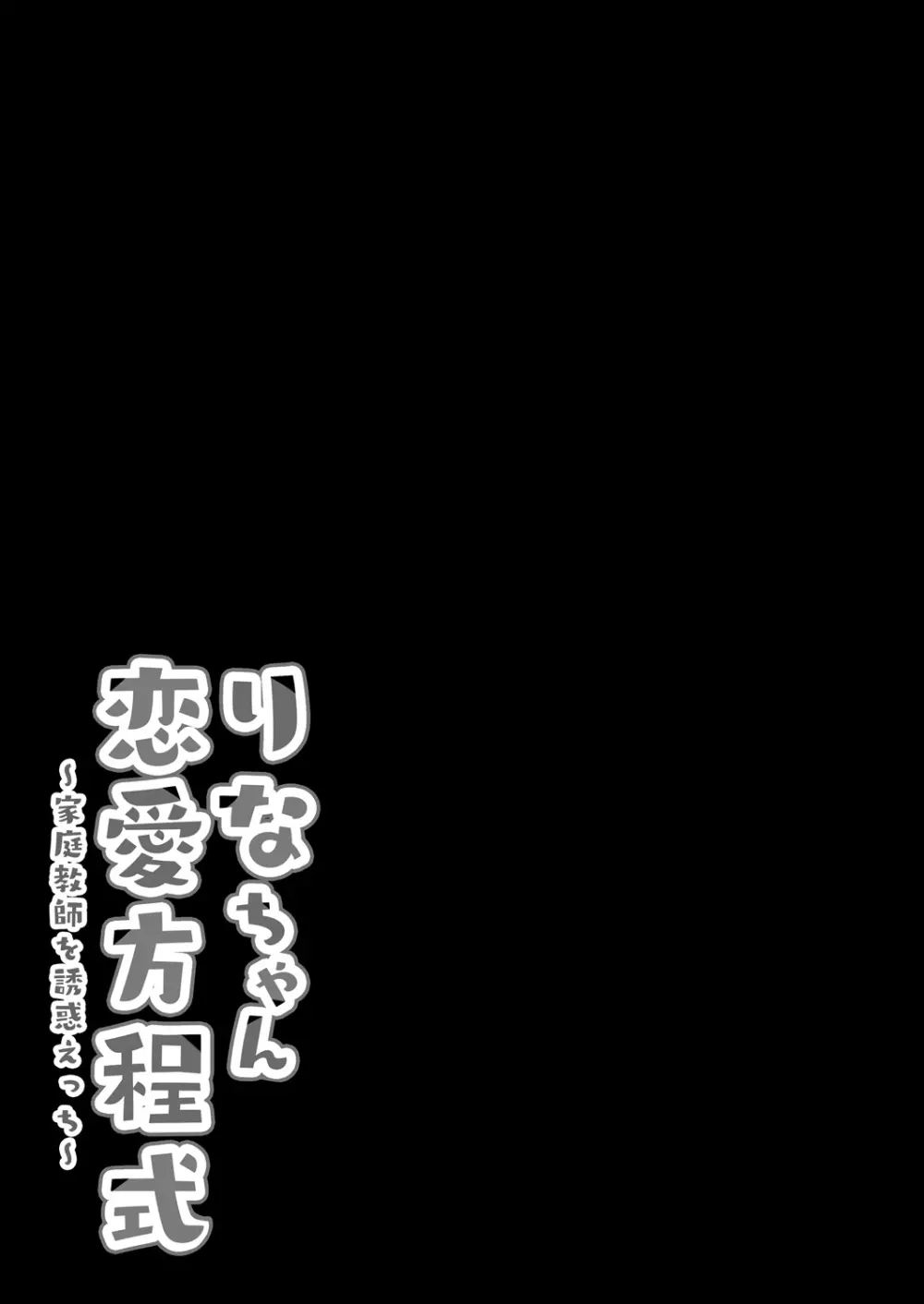 りなちゃん恋愛方程式～家庭教師を誘惑えっち～ 17ページ