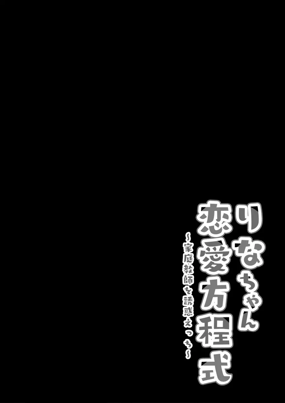 りなちゃん恋愛方程式～家庭教師を誘惑えっち～ 4ページ